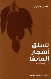كتاب تسلق أشجار المانجو - مادور جافري