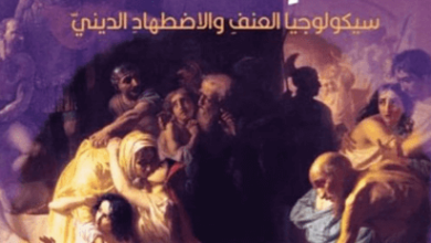 كتاب الإله ألفا سيكولوجية العنف والاضطهاد الديني - هيكتور. أ. غارسيا