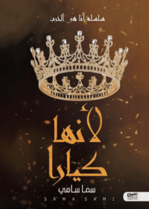 رواية لأنها كيارا - سما سامي