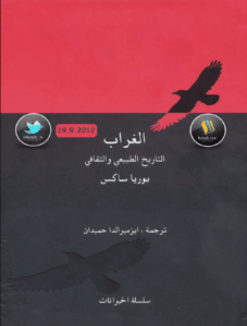 كتاب الغراب التاريخ الطبيعي والثقافي - بوريا ساكس