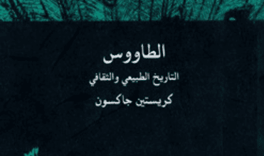 كتاب الطاووس التاريخ الطبيعي والثقافي - كريستين جاكسون