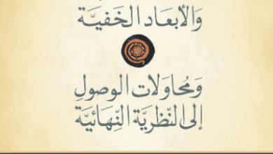 كتاب الكون الأنيق - برايان غرين
