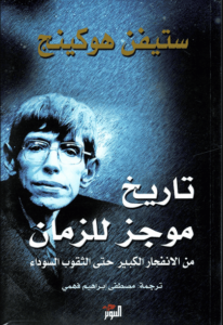 كتاب تاريخ موجز للزمان من الإنفجار الكبير حتى الثقوب السوداء - ستيفن هوكينج