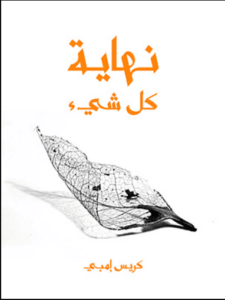 كتاب نهاية كل شيء من الإنسان إلى الكون - كريس إمبي
