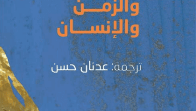 كتاب الفضاء والزمن والإنسان - غراهام كلارك
