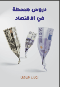 كتاب دروس مبسطة في الاقتصاد - روبرت ميرفي
