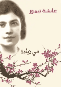 كتاب عائشة تيمور - مي زيادة