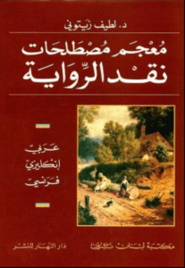 كتاب معجم مصطلحات نقد الرواية - لطيف زيتوني