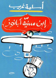 كتاب إبن سنية ابانوس - أسامة غريب - عاشق الكتب