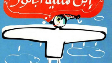 كتاب إبن سنية ابانوس - أسامة غريب - عاشق الكتب