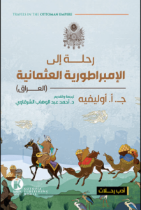 كتاب رحلة إلى الإمبراطورية العثمانية العراق - ج. أ. أوليفيه