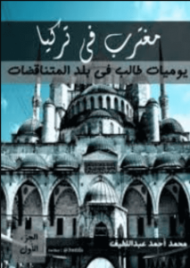 كتاب مغترب فى تركيا - محمد أحمد عبد اللطيف
