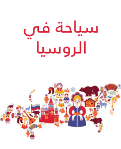 كتاب سياحة في الروسيا - رشاد بك