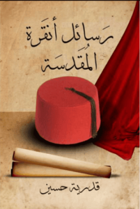 كتاب رسائل أنقرة المقدسة - قدرية حسين