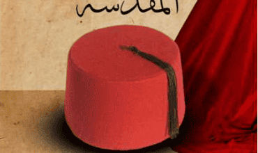 كتاب رسائل أنقرة المقدسة - قدرية حسين