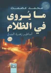 في أركان العتمة، إذ تتخفى الأسرار، وتتداخل القصص بين الواقِع والخيال، تحدُث سلسلة من جرائِم القتل في واحدة من الجُزر النائِيَة، لكِنها لا تُشبِه أي سلسلة جرائِم وقعَت من قبل، لأن المُتهمين الرئيسيين فيها، ليسوا إلا أساطير.. تُروى في الظلام فحسب! فليس كُل ما يروى في الظلام.. أساطير! وليسَت كُل أسطورة.. من نسج الوهم! فهُناك في الواقِع ما هو أقسى طرًّا من أبشع خيالاتنا!