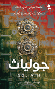 رواية جوليا - سكوت ويسترفيلد - عاشق الكتب