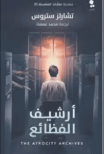 رواية أرشيف الفظائع - تشارلز ستروس - عاشق الكتب