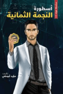 رواية أسطورة النجمة الثمانية - مؤيد أبو علي - عاشق الكتب