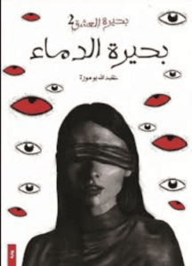 رواية بحيرة الدماء - عبدالله بوموزة - عاشق الكتب