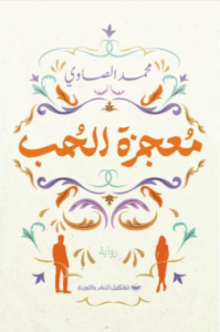 رواية معجزة الحب - محمد الصاوي - عاشق الكتب