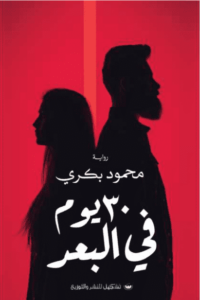 رواية 30 يوم في البعد - محمود بكري - عاشق الكتب