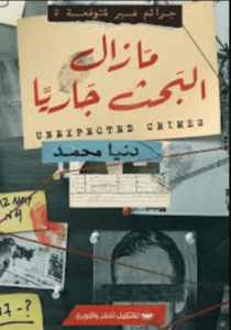 كتاب مازال البحث جاريا - دنيا محمد - عاشق الكتب