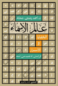 كتاب عالم الأسماء - أحمد رشدي شحاتة - عاشق الكتب