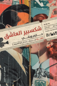 كتاب شكسبير العاشق - حازم ويفي - عاشق الكتب