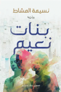 رواية بنات نعيم - نسيمة المشاط - عاشق الكتب