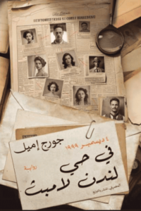 رواية 4 ديسمبر 1999 في حي لندن لامبث - جورج إميل - عاشق الكتب