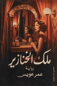 رواية ملك الخنازير - عمر عويس - عاشق الكتب