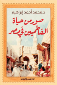 كتاب صور من حياة الفاطميين في مصر - محمد أحمد إبراهيم - عاشق الكتب