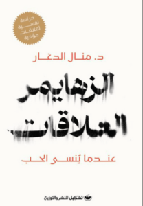 كتاب الزهايمر العلاقات - منال الدغار - عاشق الكتب