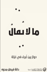 كتاب ما لا يقال - دانة فيصل مدوه - عاشق الكتب
