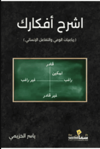 كتاب شرح أفكارك - ياسر الحزيمي - عاشق الكتب