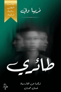 رواية طائرة - فريبا وفي - عاشق الكتب