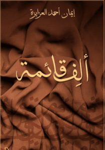 رواية ألف قائمة - إيمان أحمد العزايزة - عاشق الكتب