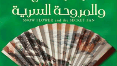 رواية زهرة الثلج والمروحة السرية - ليزا سي