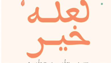 كتاب لعله خير - عبد الرحمن إبراهيم الخراز - عاشق الكتب