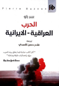 كتاب الحرب العراقية الإيرانية - بيير رازو