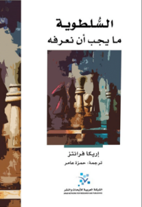 كتاب السلطوية ما يجب أن نعرفه - إريكا فرانتز