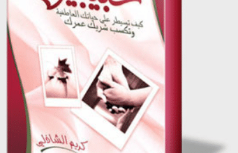 كتاب إلى حبيبين - كريم الشاذلي