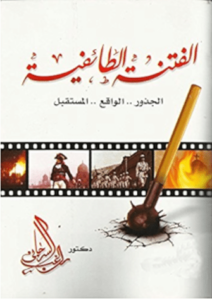 كتاب الفتنة الطائفية - راغب السرجانى