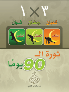 كتاب ثورة الـ 90 يوما - خالد أبو شادى