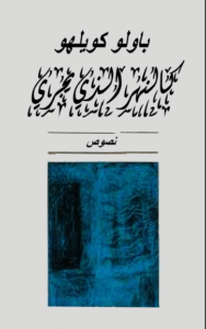 رواية كالنهر الذى يجرى - باولو كويلو