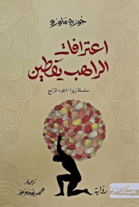 رواية اعترافات الراهب يقطين - جوزيه ماورو