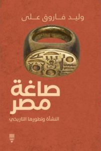 كتاب صاغة مصر - وليد فاروق علي