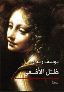 رواية ظل الأفعى - يوسف زيدان