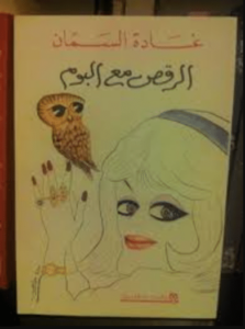 كتاب الرقص مع البوم - غادة السمان - عاشق الكتب